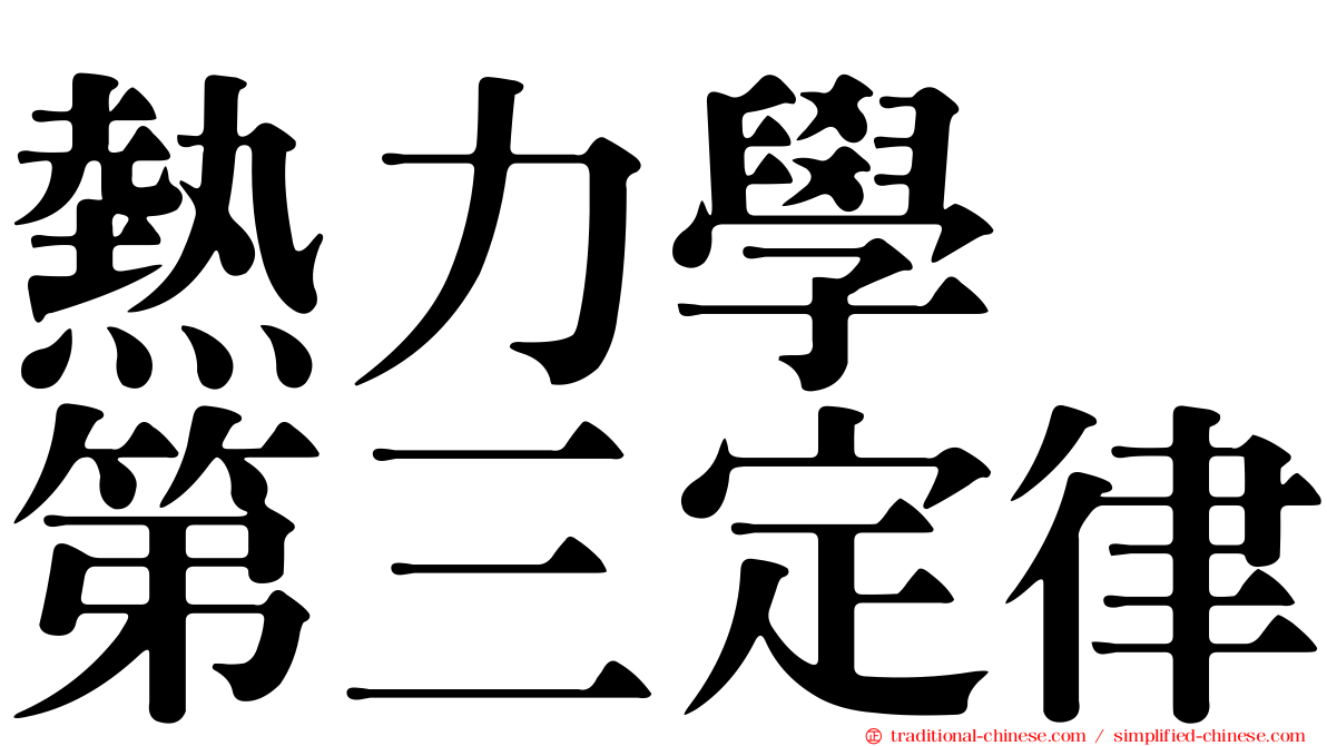 熱力學　第三定律
